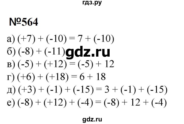 ГДЗ по математике 6 класс  Бунимович   упражнение - 564, Решебник 2023