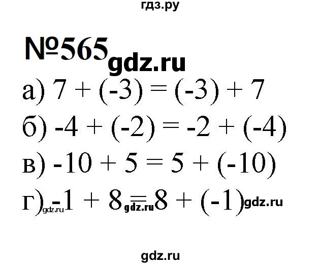 ГДЗ по математике 6 класс  Бунимович   упражнение - 565, Решебник 2023