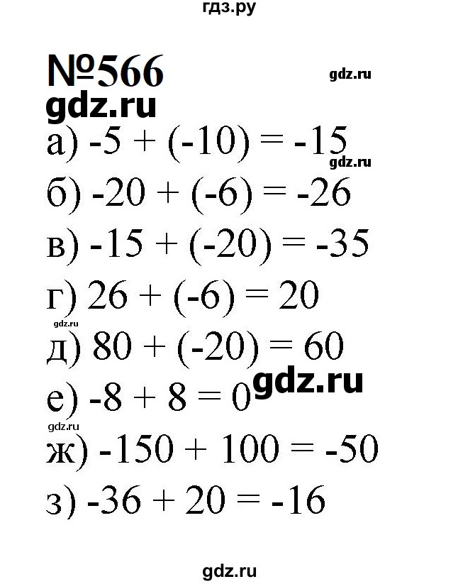 ГДЗ по математике 6 класс  Бунимович   упражнение - 566, Решебник 2023