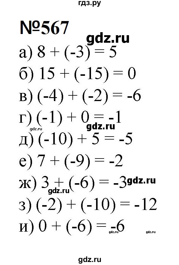 ГДЗ по математике 6 класс  Бунимович   упражнение - 567, Решебник 2023