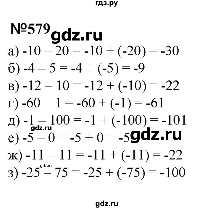 ГДЗ по математике 6 класс  Бунимович   упражнение - 579, Решебник 2023
