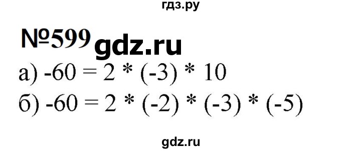 ГДЗ по математике 6 класс  Бунимович   упражнение - 599, Решебник 2023