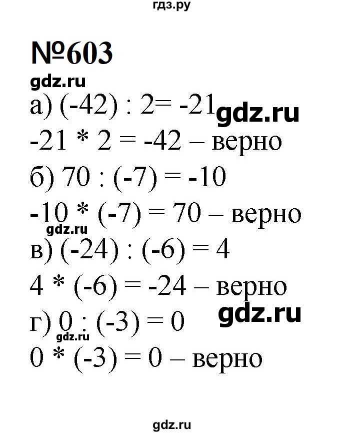 ГДЗ по математике 6 класс  Бунимович   упражнение - 603, Решебник 2023