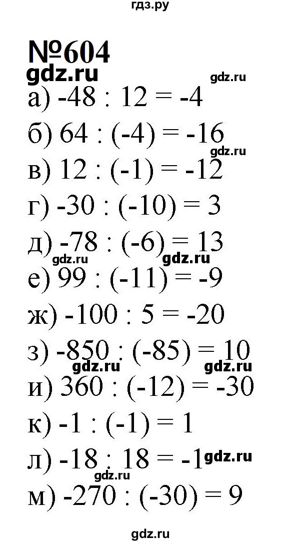 ГДЗ по математике 6 класс  Бунимович   упражнение - 604, Решебник 2023