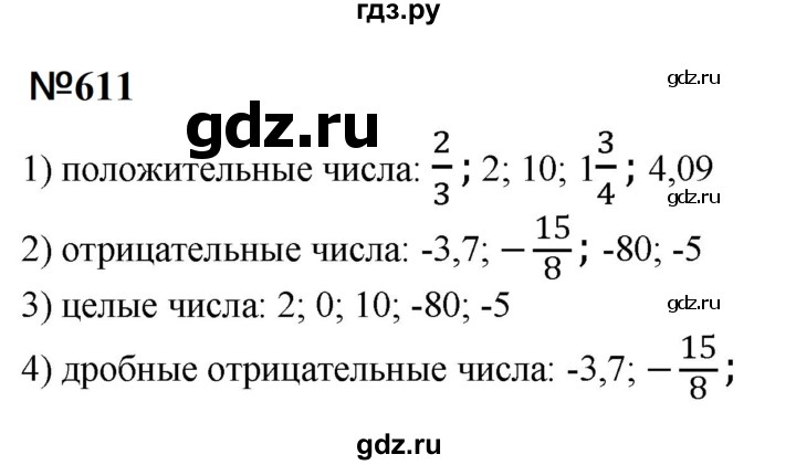 ГДЗ по математике 6 класс  Бунимович   упражнение - 611, Решебник 2023