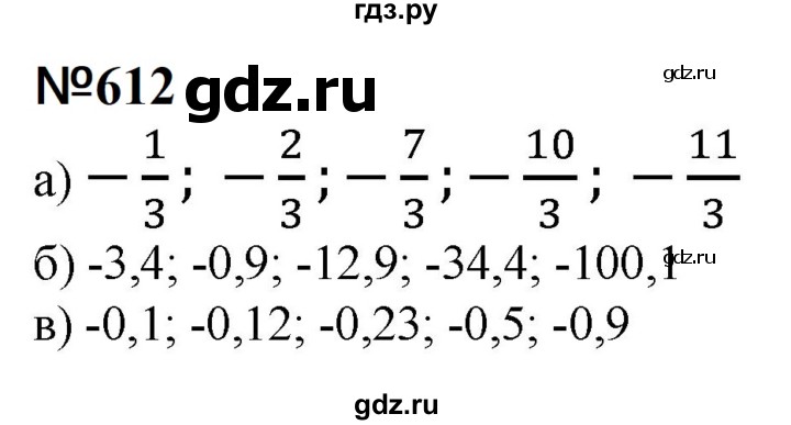 ГДЗ по математике 6 класс  Бунимович   упражнение - 612, Решебник 2023