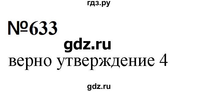 ГДЗ по математике 6 класс  Бунимович   упражнение - 633, Решебник 2023