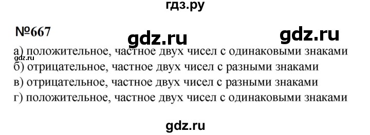 ГДЗ по математике 6 класс  Бунимович   упражнение - 667, Решебник 2023