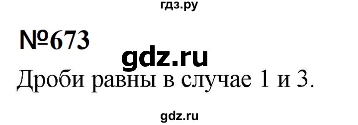 ГДЗ по математике 6 класс  Бунимович   упражнение - 673, Решебник 2023