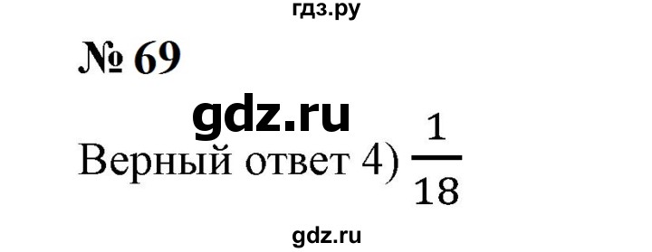 ГДЗ по математике 6 класс  Бунимович   упражнение - 69, Решебник 2023