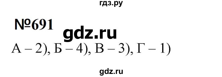 ГДЗ по математике 6 класс  Бунимович   упражнение - 691, Решебник 2023