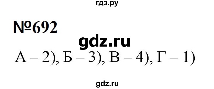 ГДЗ по математике 6 класс  Бунимович   упражнение - 692, Решебник 2023