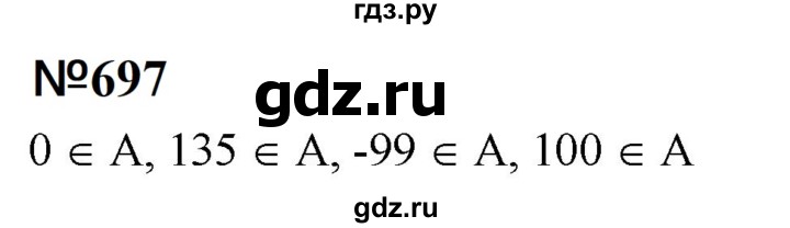 ГДЗ по математике 6 класс  Бунимович   упражнение - 697, Решебник 2023