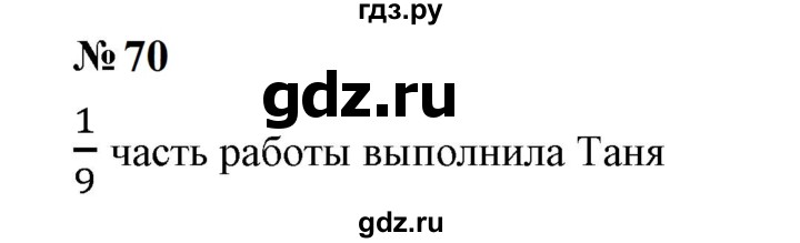 ГДЗ по математике 6 класс  Бунимович   упражнение - 70, Решебник 2023