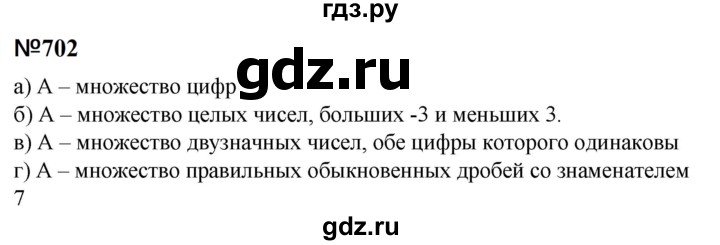 ГДЗ по математике 6 класс  Бунимович   упражнение - 702, Решебник 2023