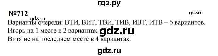 ГДЗ по математике 6 класс  Бунимович   упражнение - 712, Решебник 2023