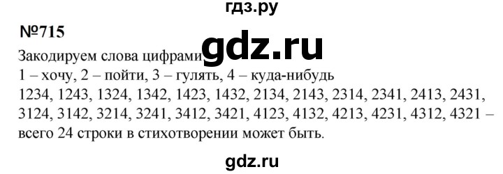 ГДЗ по математике 6 класс  Бунимович   упражнение - 715, Решебник 2023