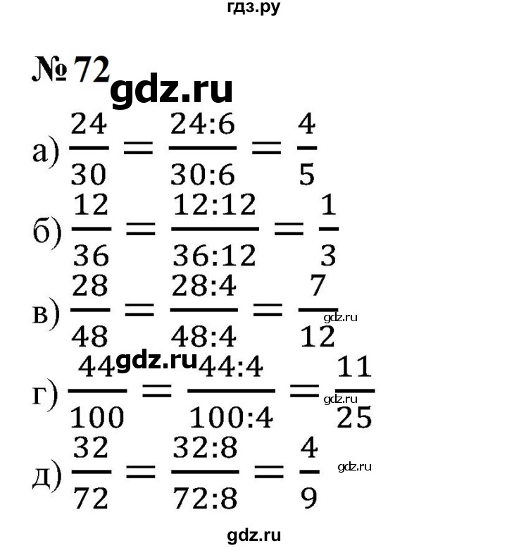 ГДЗ по математике 6 класс  Бунимович   упражнение - 72, Решебник 2023