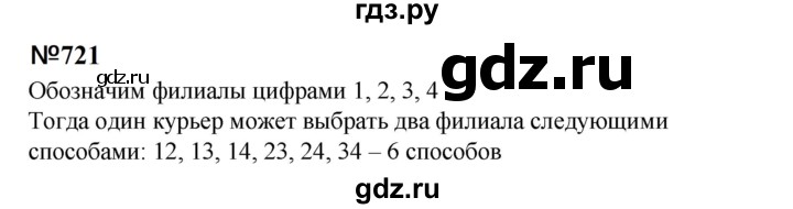 ГДЗ по математике 6 класс  Бунимович   упражнение - 721, Решебник 2023