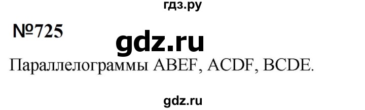 ГДЗ по математике 6 класс  Бунимович   упражнение - 725, Решебник 2023