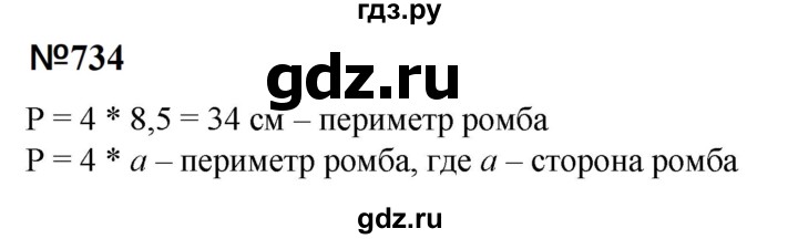ГДЗ по математике 6 класс  Бунимович   упражнение - 734, Решебник 2023