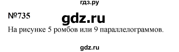 ГДЗ по математике 6 класс  Бунимович   упражнение - 735, Решебник 2023