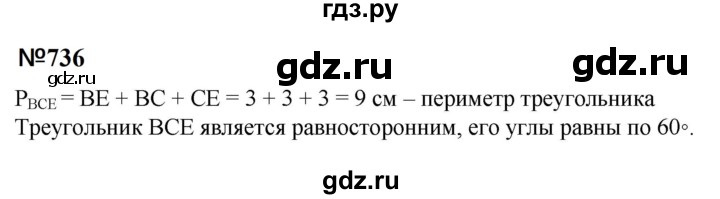 ГДЗ по математике 6 класс  Бунимович   упражнение - 736, Решебник 2023