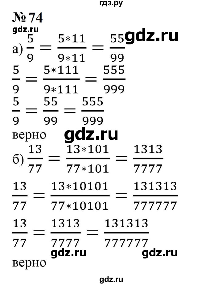 ГДЗ по математике 6 класс  Бунимович   упражнение - 74, Решебник 2023