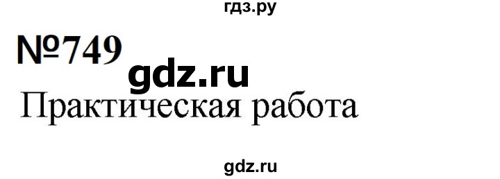 ГДЗ по математике 6 класс  Бунимович   упражнение - 749, Решебник 2023