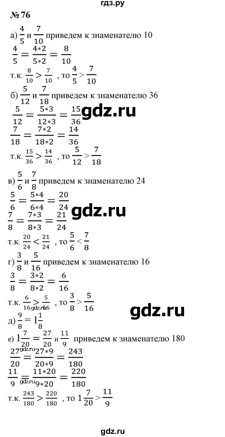 ГДЗ по математике 6 класс  Бунимович   упражнение - 76, Решебник 2023