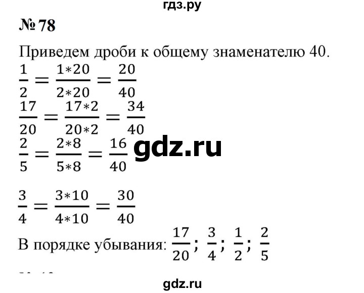 ГДЗ по математике 6 класс  Бунимович   упражнение - 78, Решебник 2023