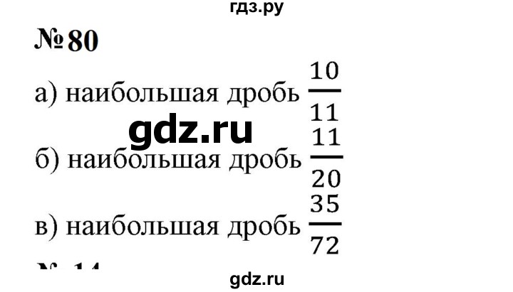 ГДЗ по математике 6 класс  Бунимович   упражнение - 80, Решебник 2023