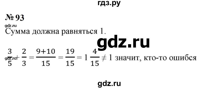 ГДЗ по математике 6 класс  Бунимович   упражнение - 93, Решебник 2023