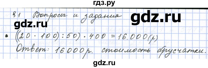 ГДЗ по математике 6 класс  Бунимович   вопросы и задания - §1, Решебник 2023