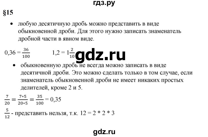 ГДЗ по математике 6 класс  Бунимович   вопросы и задания - §15, Решебник 2023