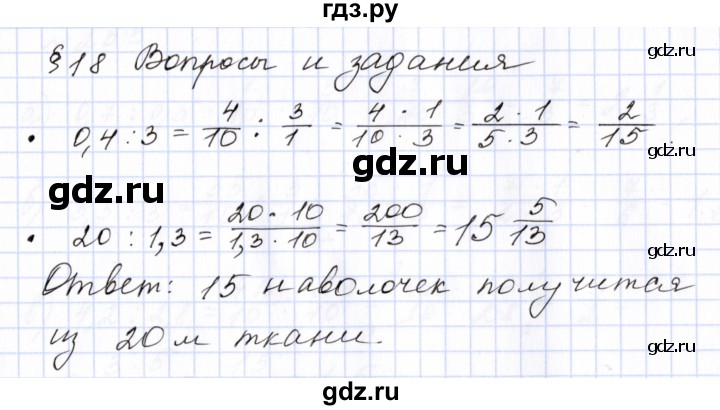 ГДЗ по математике 6 класс  Бунимович   вопросы и задания - §18, Решебник 2023