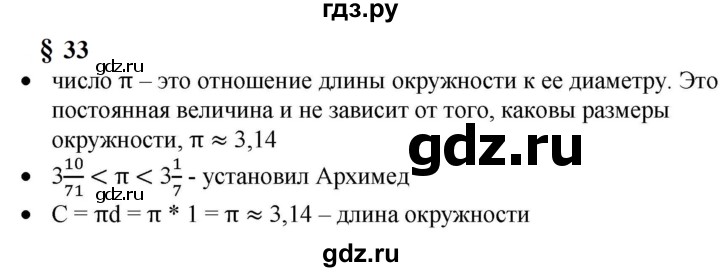 ГДЗ по математике 6 класс  Бунимович   вопросы и задания - §33, Решебник 2023