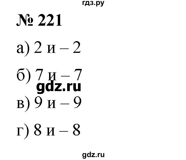ГДЗ по математике 6 класс Никольский   задание - 221, Решебник №1 к учебнику 2016