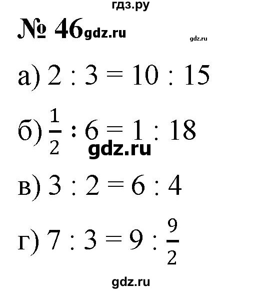 ГДЗ по математике 6 класс Никольский   задание - 46, Решебник №1 к учебнику 2016