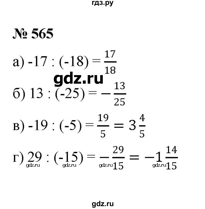 ГДЗ по математике 6 класс Никольский   задание - 565, Решебник №1 к учебнику 2016