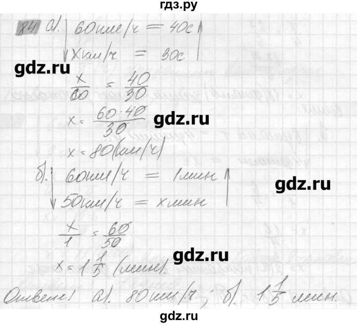 ГДЗ задание 84 математика 6 класс Никольский, Потапов