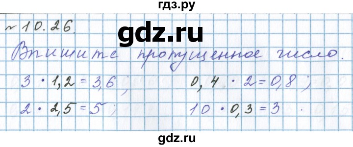 ГДЗ по математике 5 класс  Бунимович рабочая тетрадь (Дорофеев)  глава 10 - 10.26, Решебник 2023