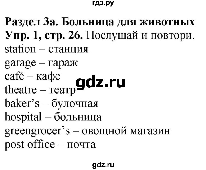 ГДЗ по английскому языку 4 класс Быкова Spotlight  часть 1. страница - 26, Решебник 2023