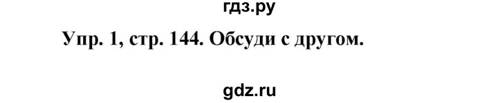 ГДЗ по английскому языку 4 класс Быкова Spotlight  часть 1. страница - 144, Решебник 2015 №1
