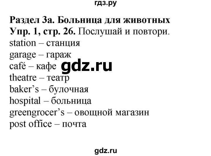 ГДЗ по английскому языку 4 класс Быкова Spotlight  часть 1. страница - 26, Решебник 2015 №1