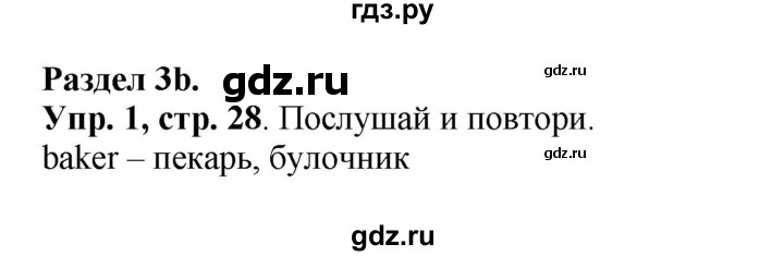 ГДЗ по английскому языку 4 класс Быкова Spotlight  часть 1. страница - 28, Решебник 2015 №1