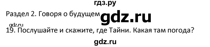 ГДЗ по английскому языку 4 класс  Биболетова Enjoy English  unit 1 / section 1-3 - 19, Решебник №1 2016