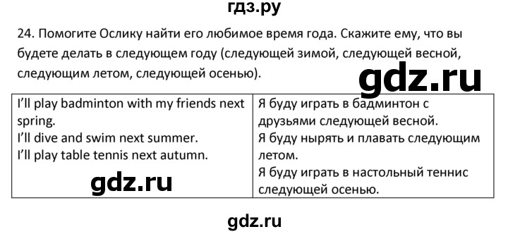 ГДЗ по английскому языку 4 класс  Биболетова Enjoy English  unit 1 / section 1-3 - 24, Решебник №1 2016