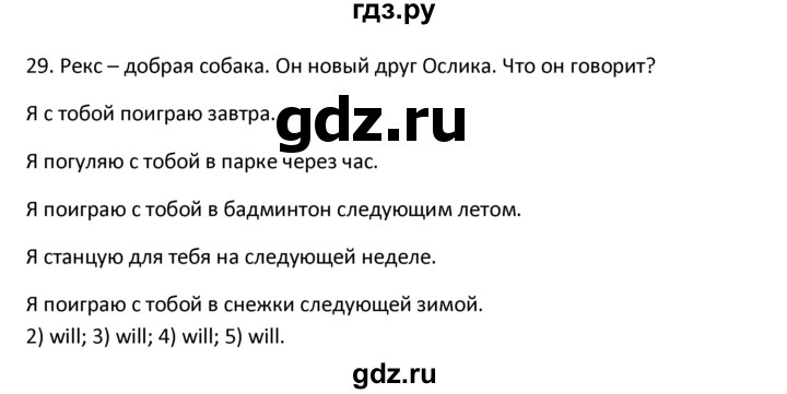 ГДЗ по английскому языку 4 класс  Биболетова Enjoy English  unit 1 / section 1-3 - 29, Решебник №1 2016