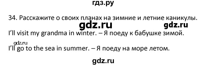 ГДЗ по английскому языку 4 класс  Биболетова Enjoy English  unit 1 / section 1-3 - 34, Решебник №1 2016